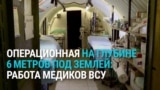 Медики ВСУ делают операции под землей: "Когда налет и бомбы, однозначно тут легче, чем на поверхности"