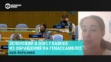 Политолог – о выступлении Зеленского на Генассамблее ООН