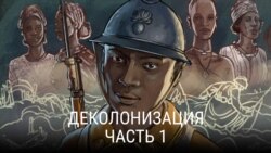 "Деколонизация". Первая серия