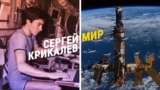 Улетел в космос из СССР, вернулся в другую страну: история Сергея Крикалева