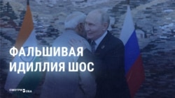 Саммит ШОС глазами кремлевской пропаганды: что они рассказывают о "триумфе" Путина?
