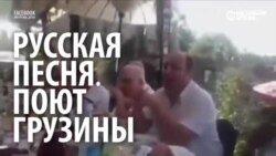 Русские "Тополя" с грузинским акцентом