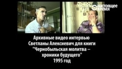 "Ни медицины, ни йодопрофилактики" - интервью Светланы Алексиевич с жертвами и очевидцами Чернобыля