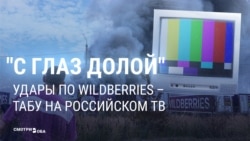 Удары украинских дронов по складам Wildberries — табу на российском телевидении. Почему это происходит? 