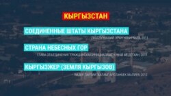 Как предлагали переименовать Кыргызстан за 29 лет независимости: самые громкие предложения