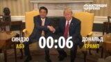 Крепкое рукопожатие Трампа: сколько оно длится с разными политиками?