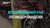 Велорай в Нидерландах. Как голландцы в 70-е годы пересели на велосипеды и это изменило их самих и их страну