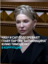Экс-премьеру Украины Юлии Тимошенко грозит до 10 лет тюрьмы за попытку дать взятку: в ее офисе прошли обыски