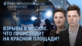 Утро: удары по Москве и взрывы в Киеве