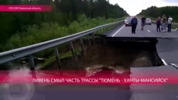 На трассе Тюмень-Ханты-Мансийск провал в 30 м длиной
