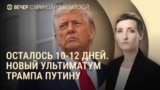 Вечер: Трамп "разочарован" Путиным, взлом "Аэрофлота"