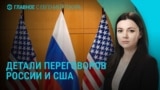 Главное: переговоры России и США, протесты в Турции, Ефремов выходит на свободу