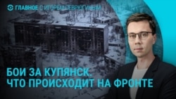 Главное: бои за Купянск