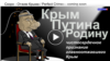 "Мы не можем их бросить": чистосердечное признание Путина о возвращении Крыма