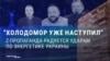 "Холодомор": российская пропаганда радуется, что украинцы замерзают из-за ударов России по украинским энергообъектам