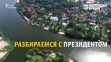 Порошенко и другие украинские политики строят дома в водоохранной зоне