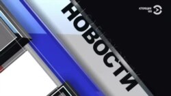 Новости. Коротко 