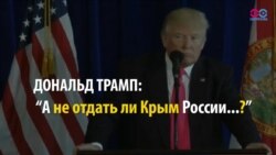 СМОТРИ В ОБА: как "крымский" вопрос испортил Трампа