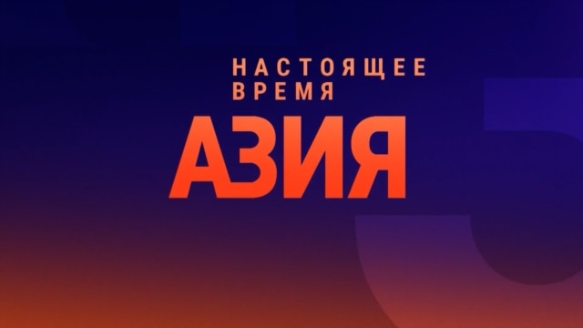 Programme: АЗИЯ