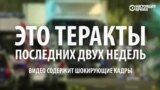 450 человек погибли в терактах только за две недели