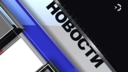 Новости. Коротко