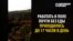 "Догоняли, ловили и били": белорус рассказывает, как попал в трудовое рабство в России