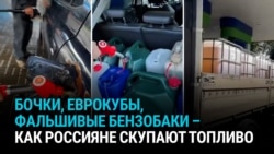 "14 еврокубов в машине стоят!" Россияне используют смекалку для обхода запретов на продажу бензина в канистры