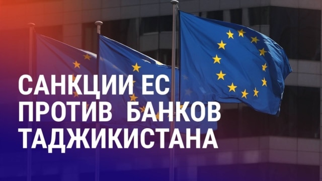 Азия: как санкции ЕС повлияют на клиентов банков в Таджикистане?