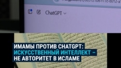 Имамы в Узбекистане не рекомендуют верующим использовать AI для советов по вопросам ислама