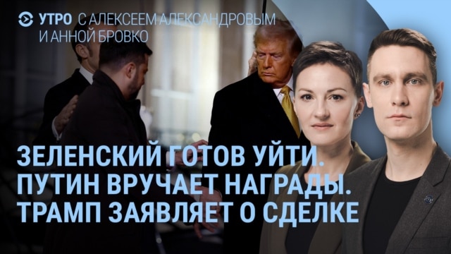 Утро: Зеленский в бункере, Путин со вдовами, обращение к Трампу
