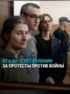 До 12 лет колонии за акции против войны с Украиной: в России вынесли приговор активистам "Весны" 