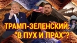 Итоги: Трамп-Зеленский – "в пух и прах" 