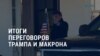 Америка: итоги переговоров Трампа и Макрона