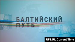 Балтийский путь: Латыши на границе с Россией и Беларусью