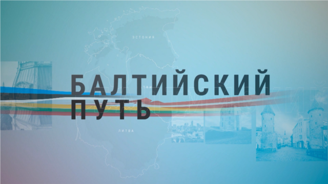 Programme: Балтийский путь: Экологическая ситуация в Балтийском море