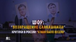 Прорыв Саакашвили в Украину глазами СМИ Украины, России и других стран
