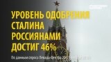 Почти половина россиян одобряют то, что делал Сталин. Почему?
