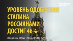 Почти половина россиян одобряют то, что делал Сталин. Почему?