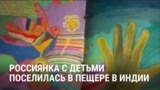 "Я не сумасшедшая! Мои дети были счастливы!" В Индии россиянка жила в пещере в джунглях с двумя дочерьми