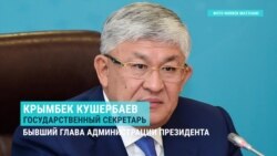 Новые старые министры правительства Казахстана, кто они?