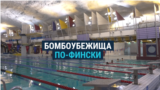 От бассейна до скейтпарка: как в Финляндии используют бомбоубежища для мирной жизни