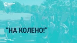 Как преклоненное колено стало символом протестов против неравенства в США