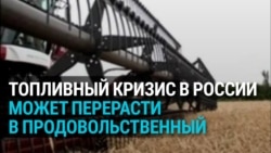 Топливный кризис в России рискует перерасти в продовольственный