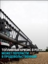 Топливный кризис в России рискует перерасти в продовольственный