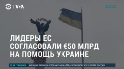 Америка: лидеры ЕС согласовали выделение €50 млрд Украине 