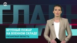 Главное: пожар боеприпасов под Рязанью и европейский тур Тихановской
