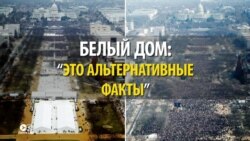 "Альтернативные факты": американские СМИ высмеивают то, как Белый дом видит реальность