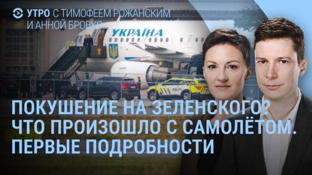 Утро: атака на самолет Зеленского, взрывы в Сочи и Дагестане