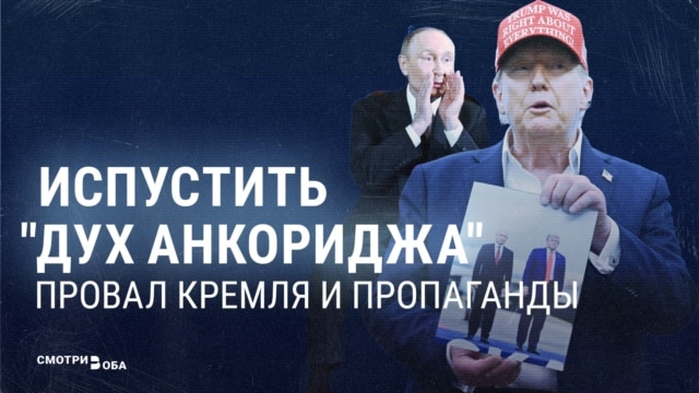 Путин признал, что договоренностей России и США в Анкоридже не было. Пропаганда почти год утверждала, что они были