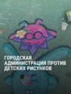 Подросток в России нарисовала на детской площадке персонажей "Смешариков": власти города пригрозили ей уголовным делом